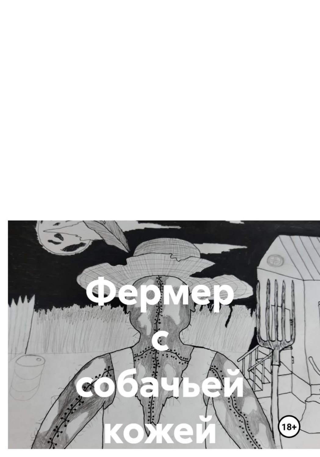 Обложка книги «Фермер с собачьей кожей»