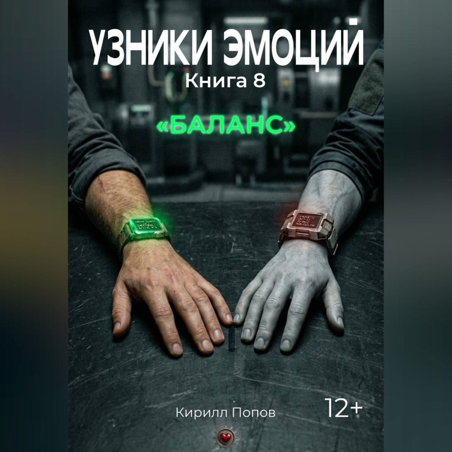 Обложка книги «УЗНИКИ ЭМОЦИЙ Книга 8. "БАЛАНС"»