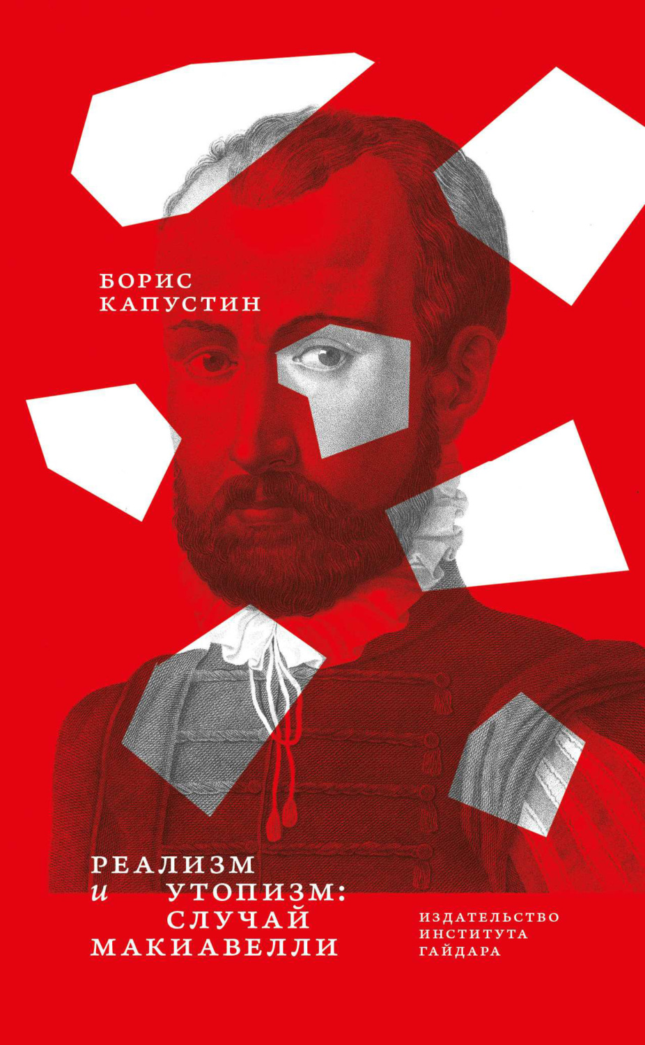 Обложка книги «Реализм и утопизм. Случай Макиавелли»