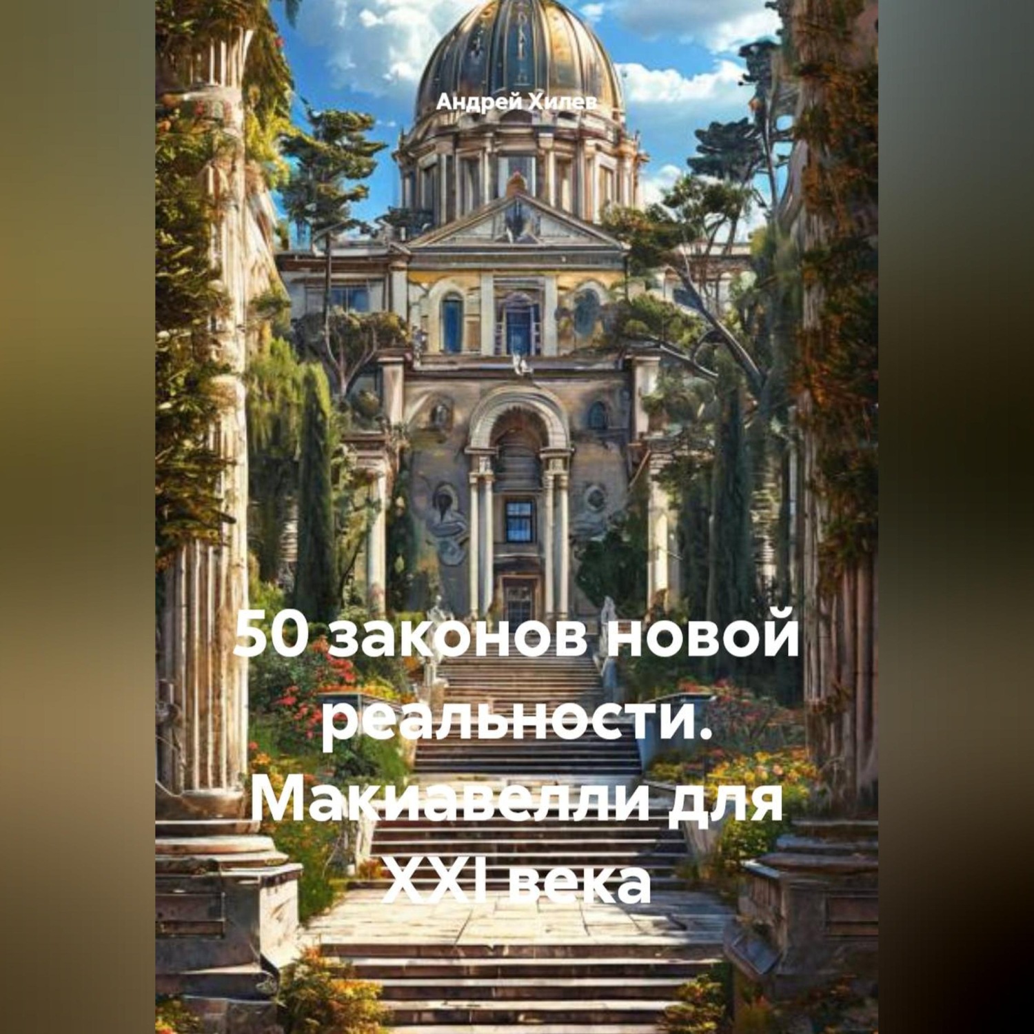 Обложка книги «50 законов новой реальности. Макиавелли для XXI века»