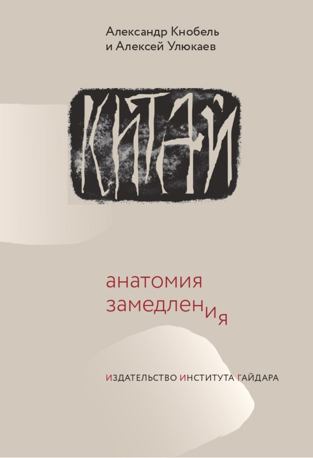Обложка книги «Китай: анатомия замедления»
