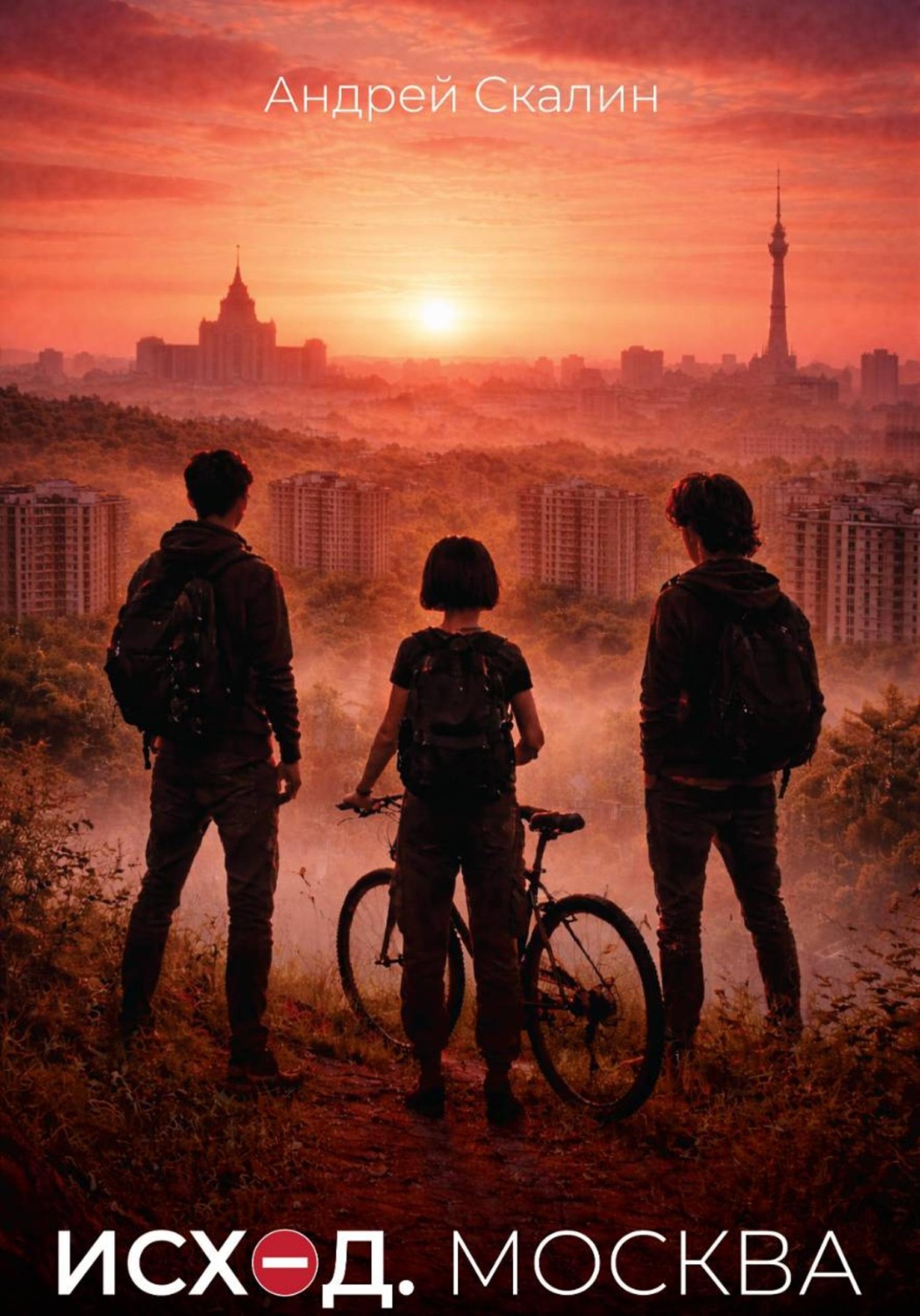 Обложка книги «Исход. Москва»