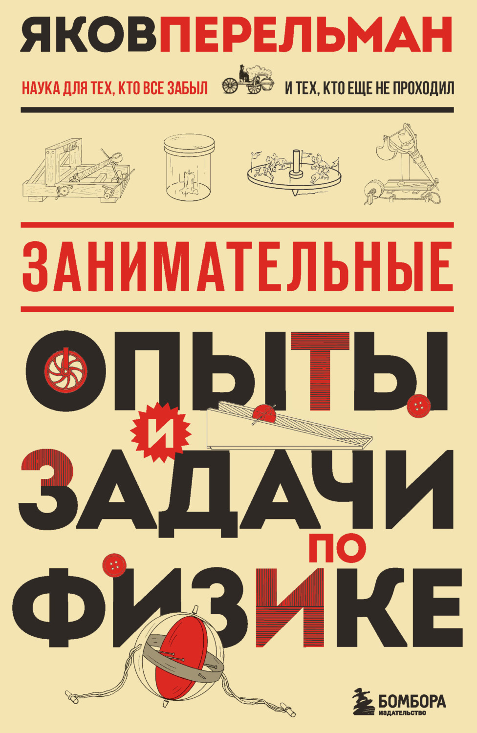 Обложка книги «Занимательные опыты и задачи по физике»