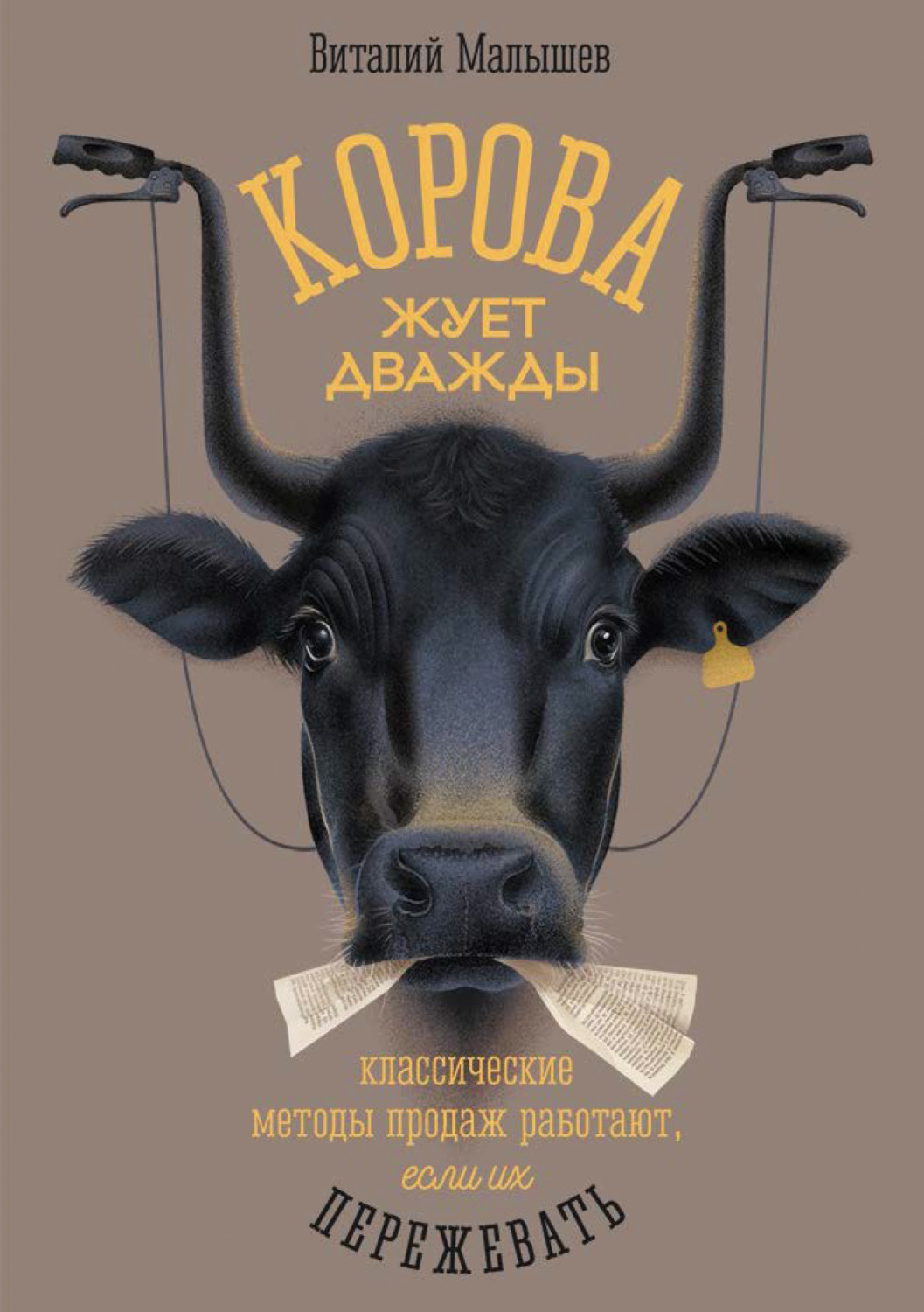 Обложка книги «Корова жует дважды. Классические методы продаж работают, если их пережевать»
