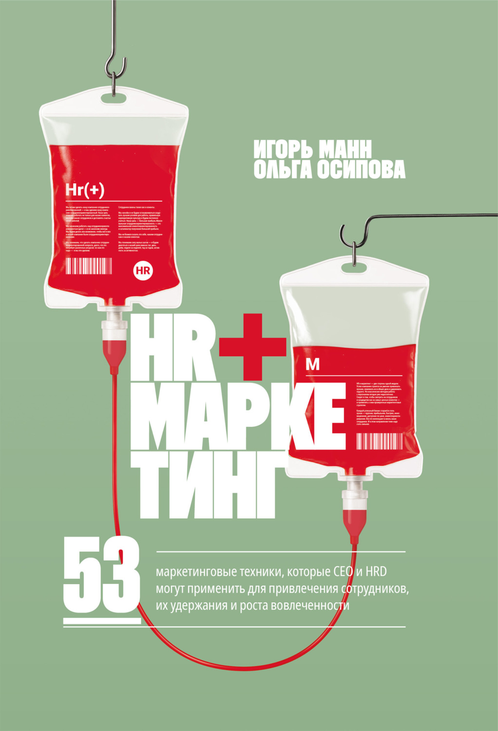 Обложка книги «HR+маркетинг. 53 маркетинговые техники, которые СЕО и HRD могут применить для привлечения сотрудников, их удержания и роста вовлеченности»