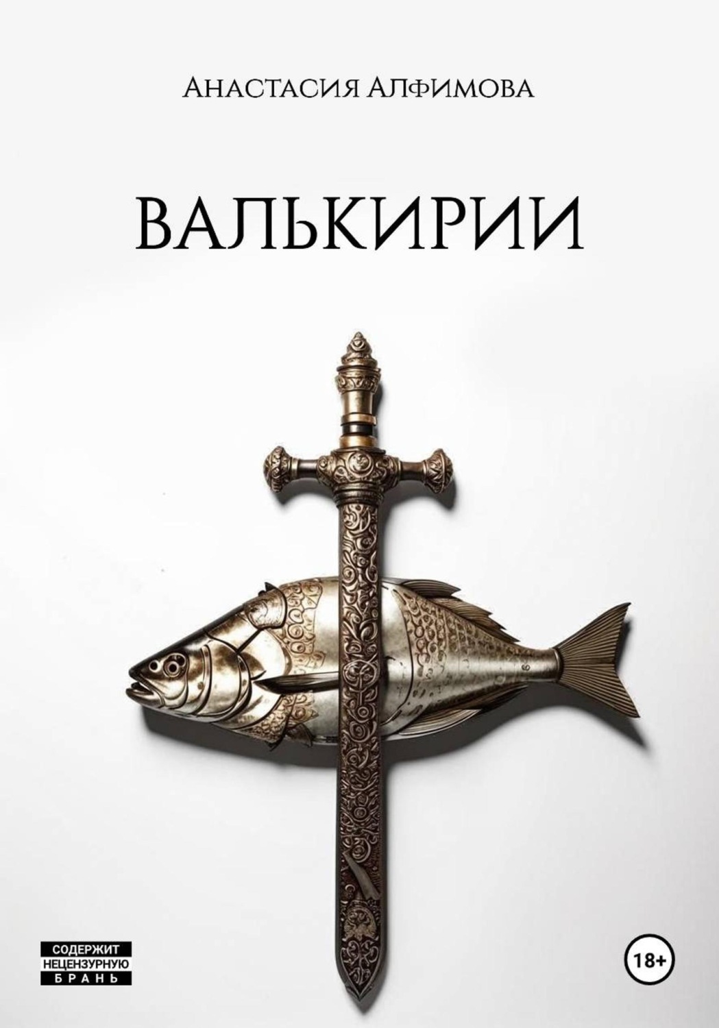 Обложка книги «Валькирии»