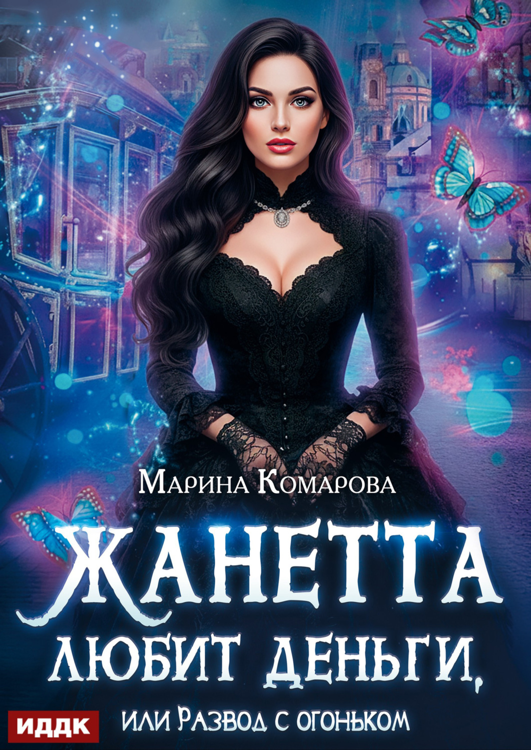 Обложка книги «Жанетта любит деньги, или Развод с огоньком»