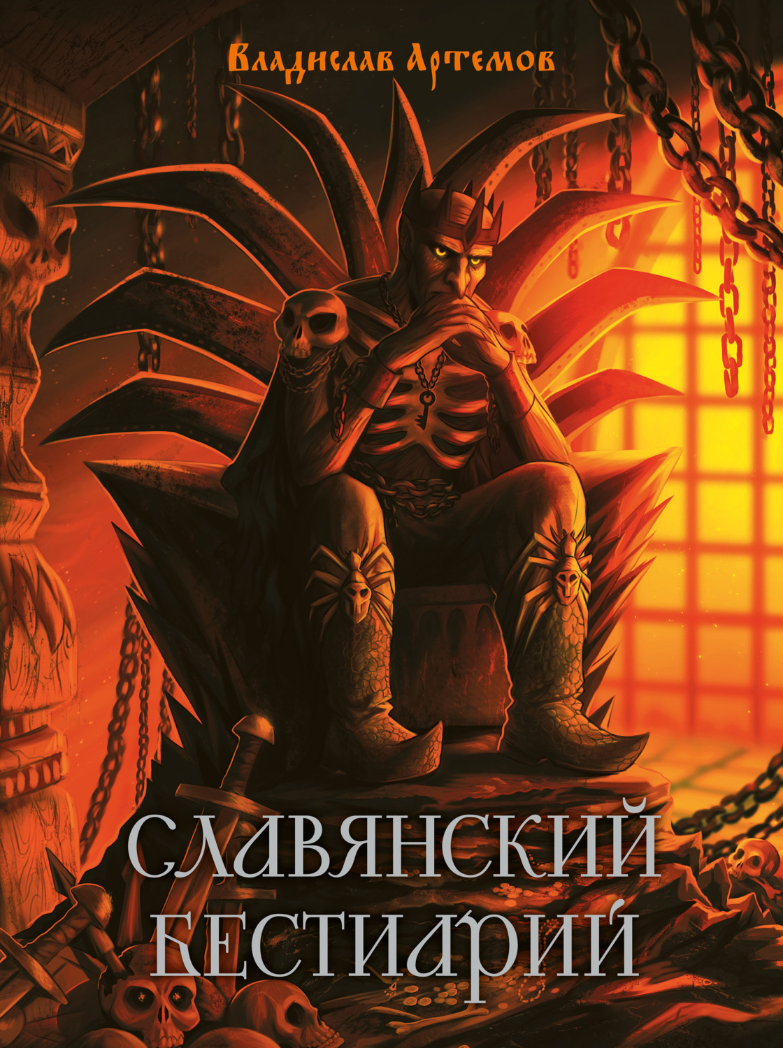 Обложка книги «Славянский бестиарий»
