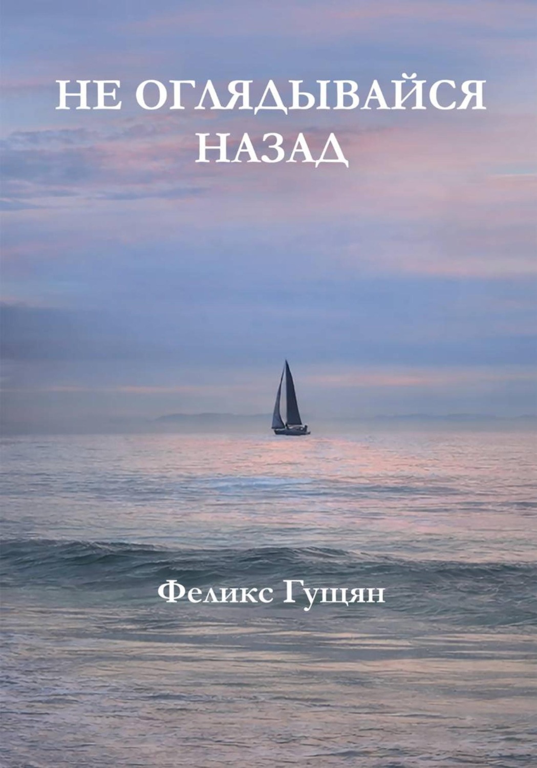 Обложка книги «Не оглядывайся назад»