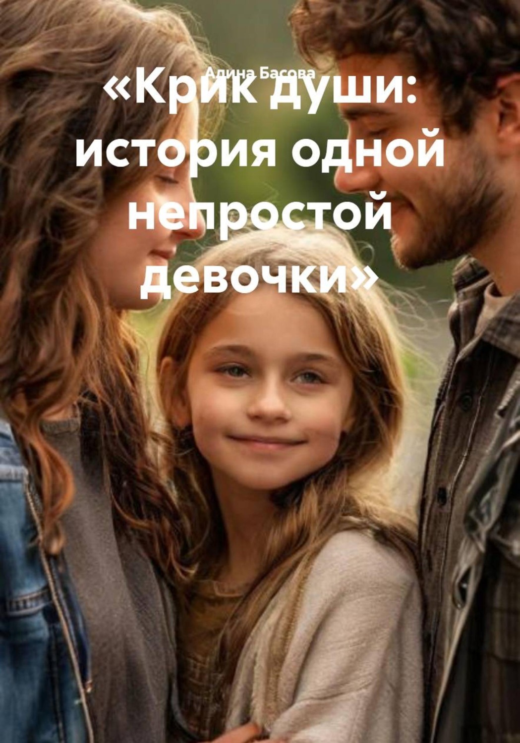 Обложка книги «Крик души: история одной непростой девочки»