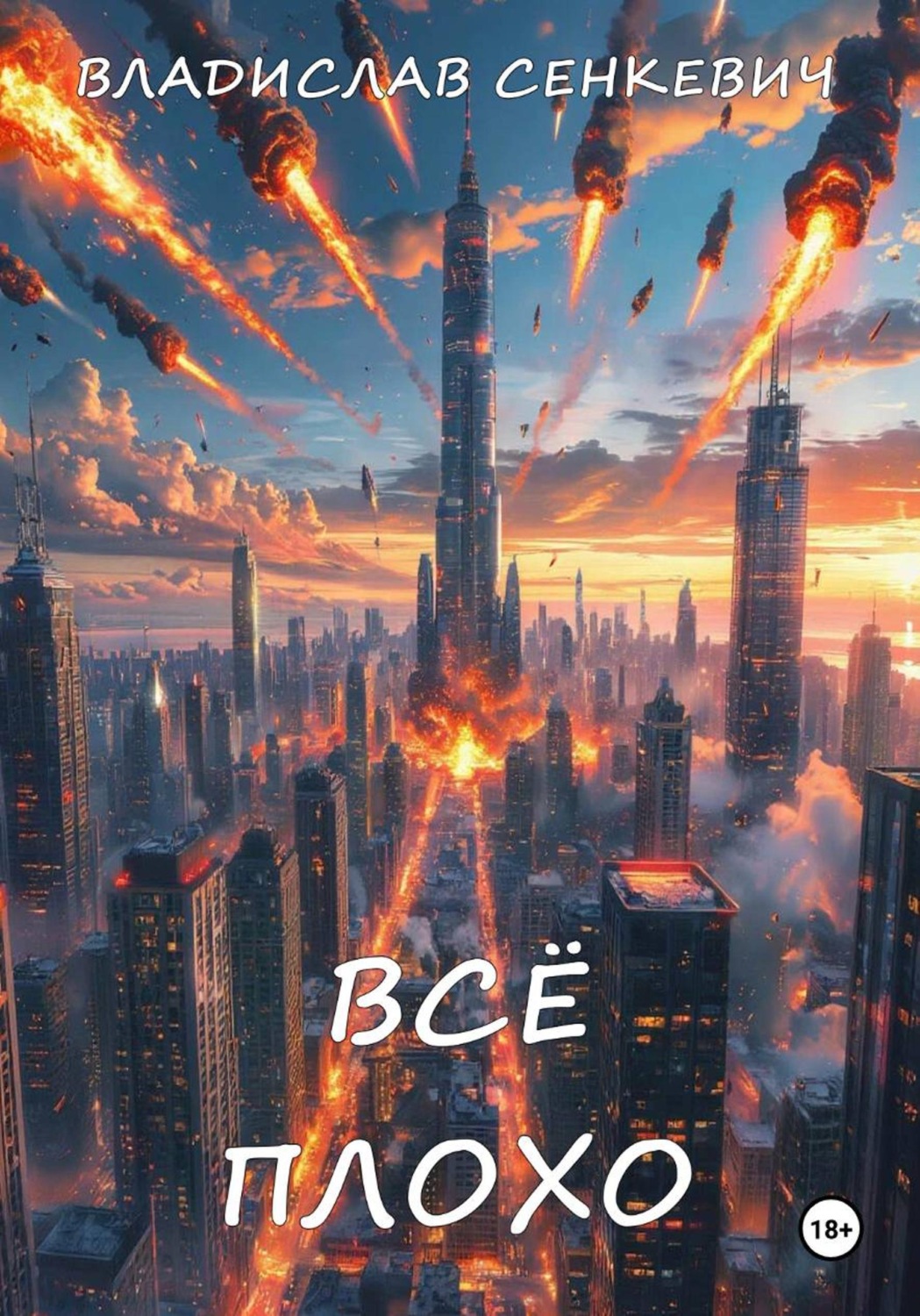 Обложка книги «Всё плохо»