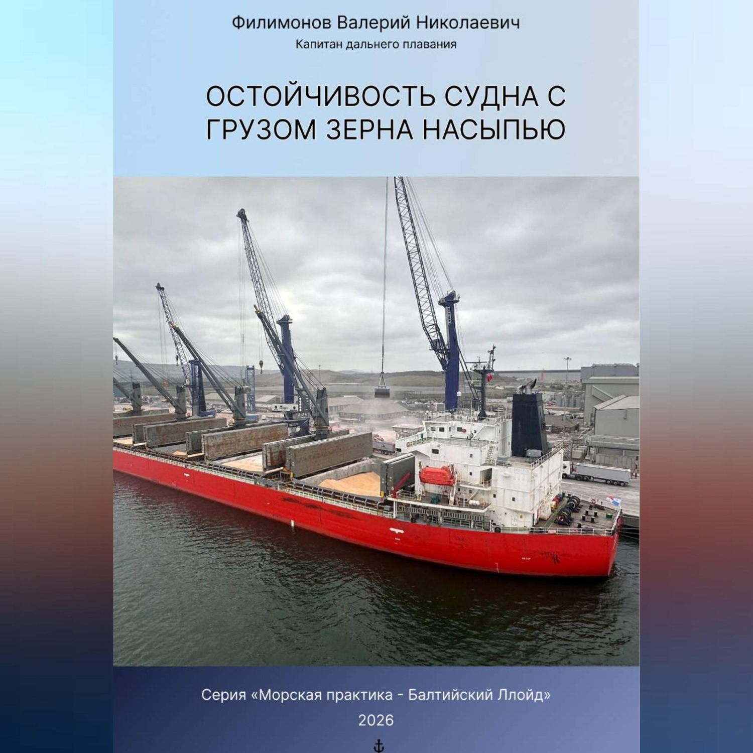 Обложка книги «Остойчивость судна с грузом зерна насыпью»