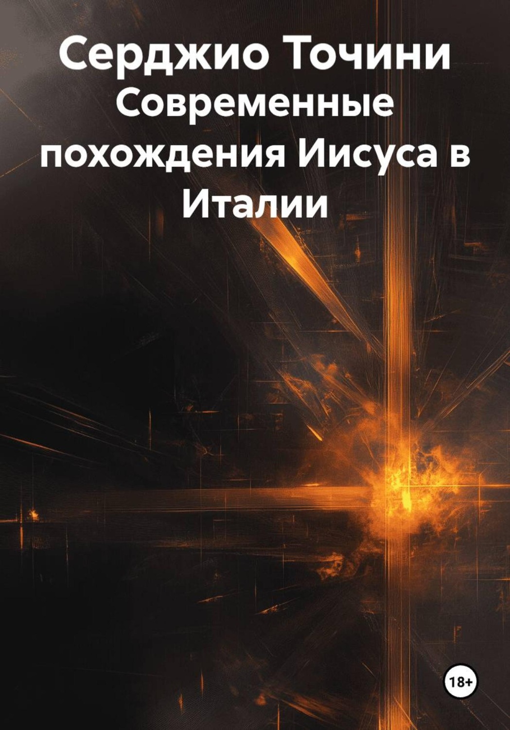 Обложка книги «Современные похождения Иисуса в Италии»