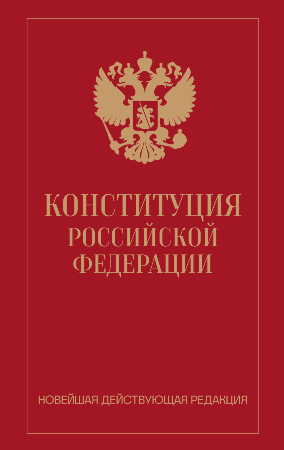 Обложка книги «Конституция Российской Федерации. Новейшая действующая редакция»