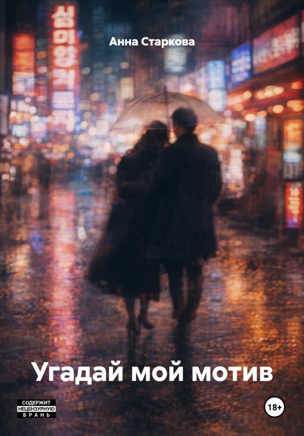 Обложка книги «Угадай мой мотив»
