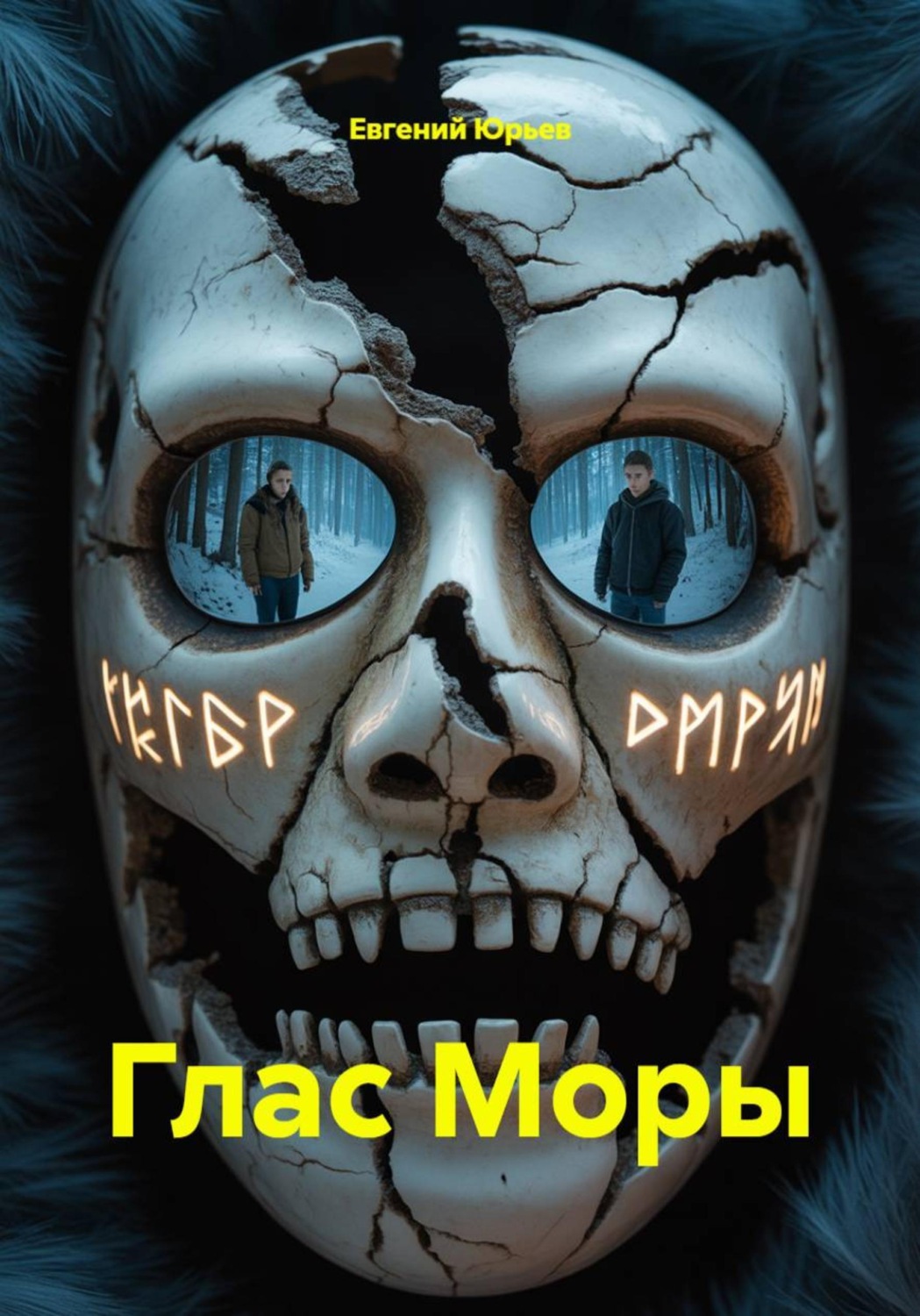 Обложка книги «Глас Моры»