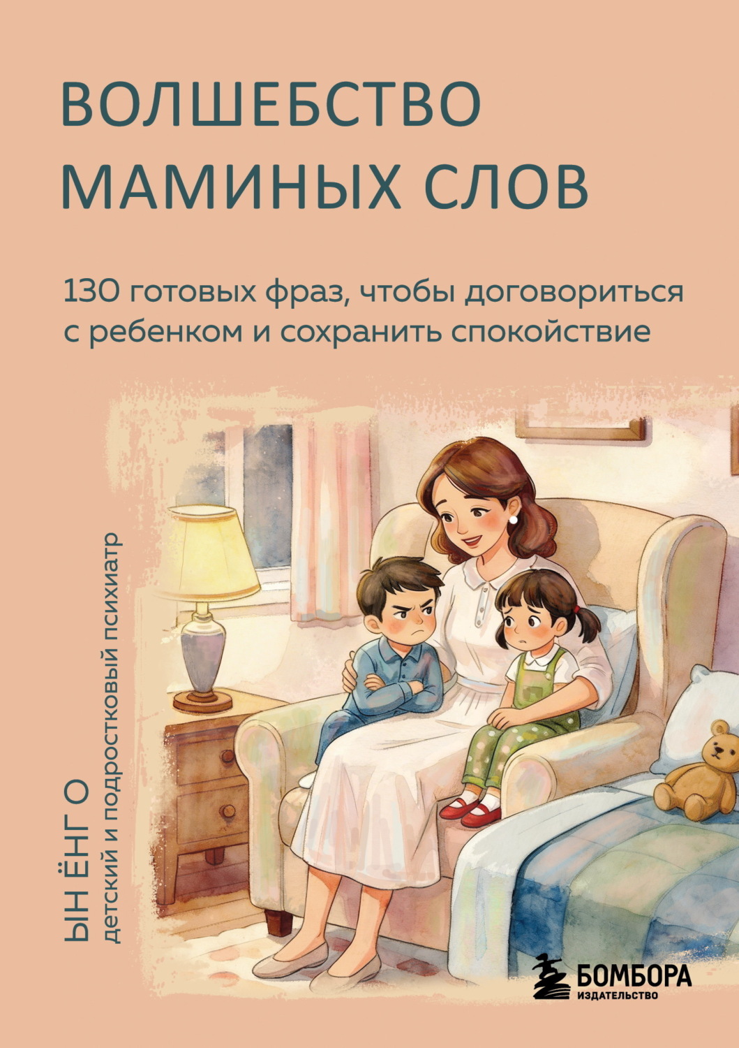 Обложка книги «Волшебство маминых слов. 130 готовых фраз, чтобы договориться с ребенком и сохранить спокойствие»