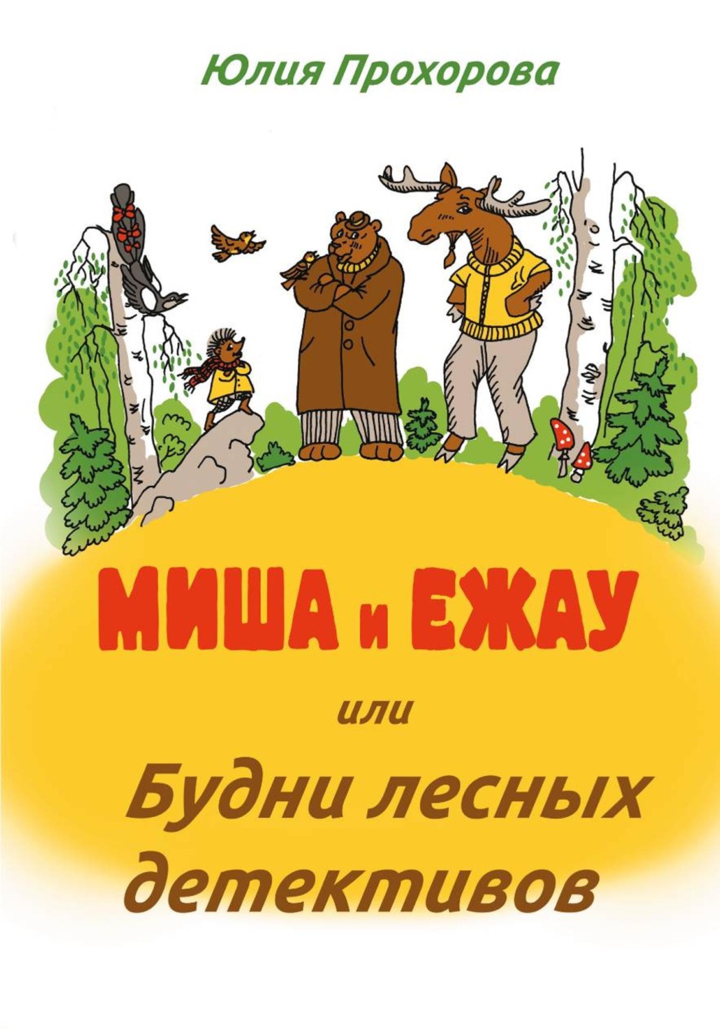 Обложка книги «Миша и Ежау, или Будни лесных детективов»