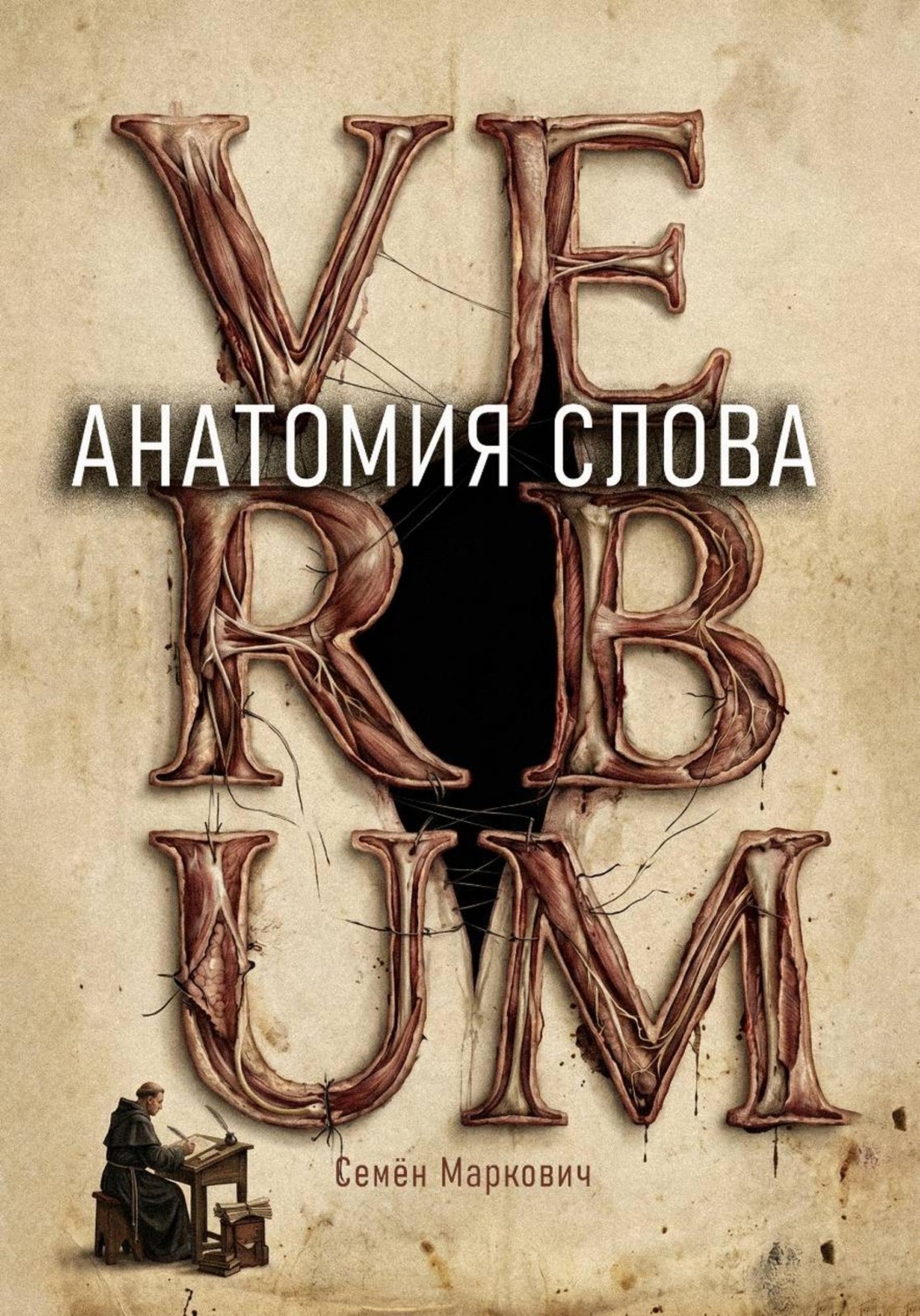 Обложка книги «Анатомия слова»