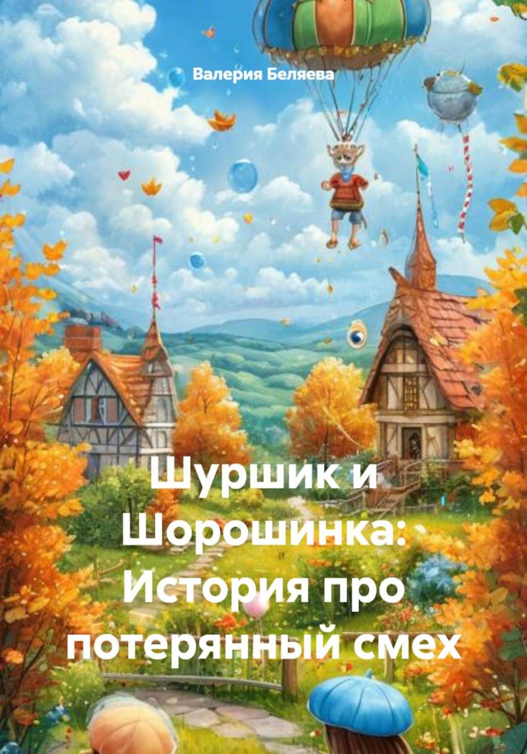 Обложка книги «Шуршик и Шорошинка: История про потерянный смех»