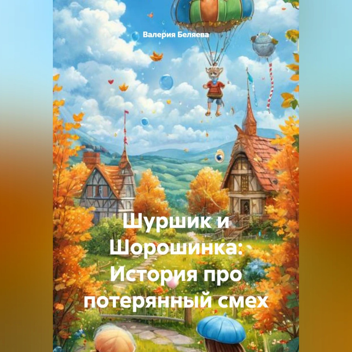 Обложка книги «Шуршик и Шорошинка: История про потерянный смех»