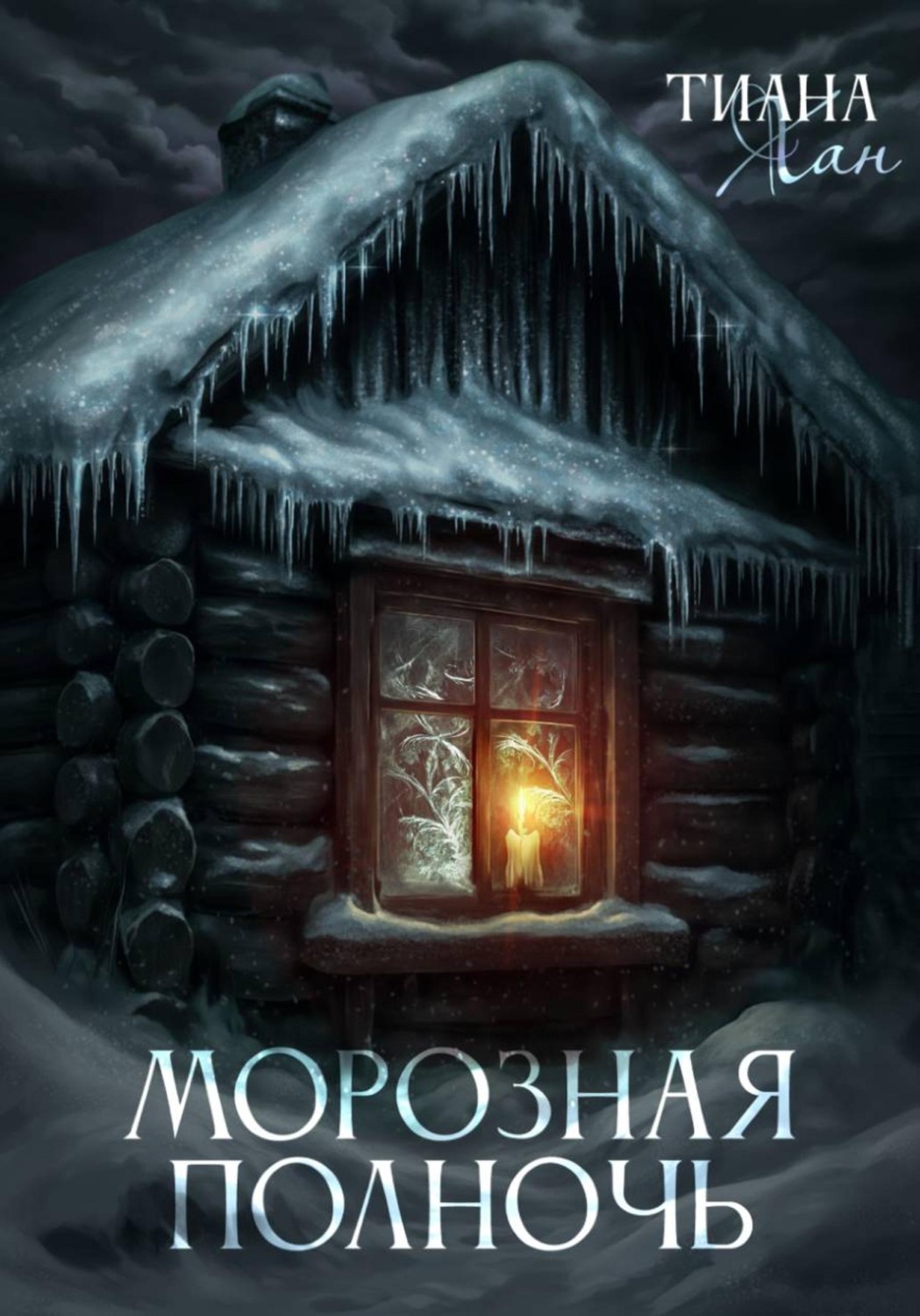Обложка книги «Морозная полночь»