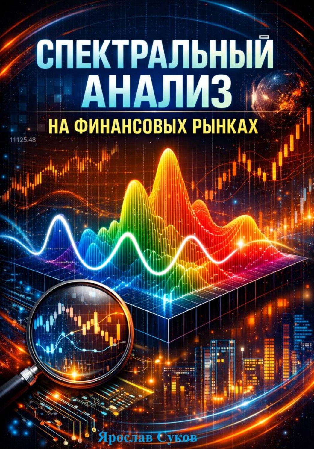 Обложка книги «Спектральный анализ на финансовых рынках»