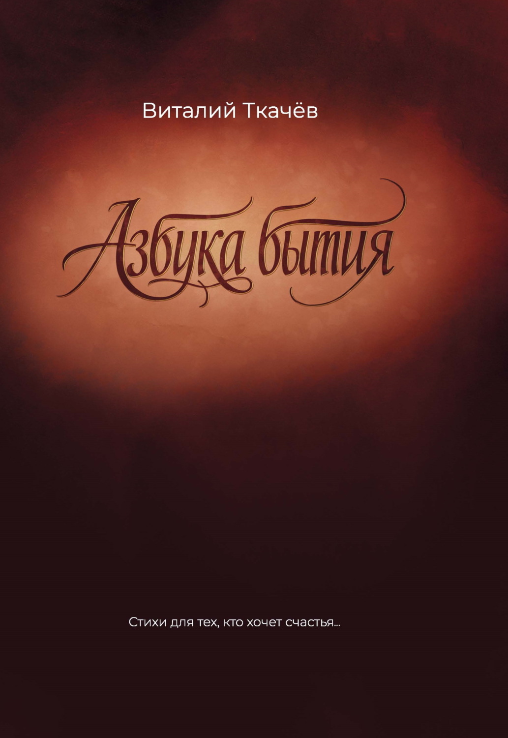 Обложка книги «Азбука бытия. Стихи для тех, кто хочет счастья…»