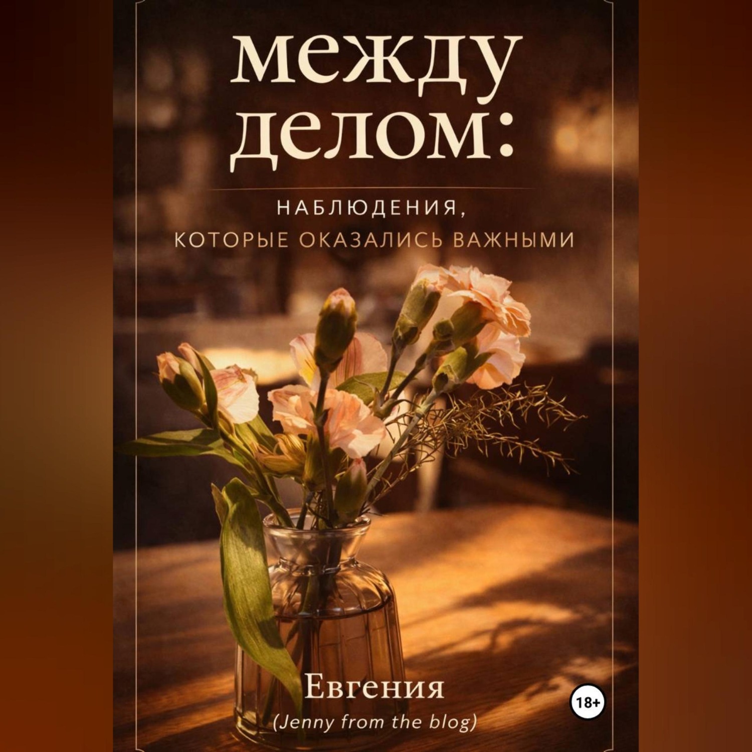 Обложка книги «"Между делом"»