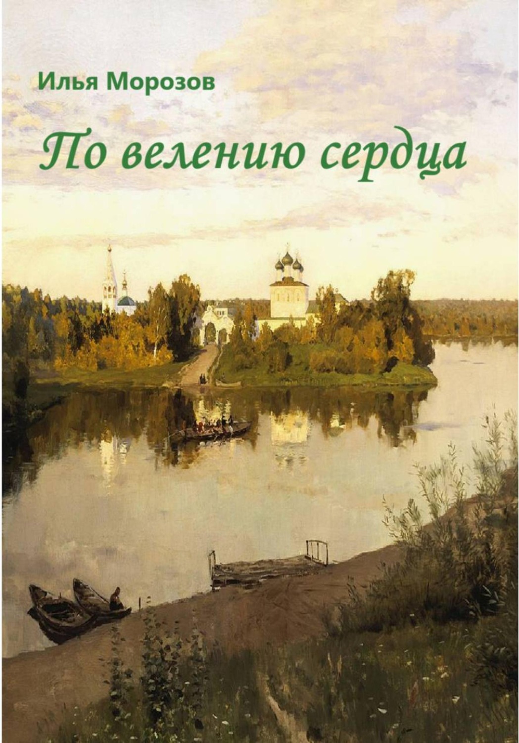 Обложка книги «По велению сердца»
