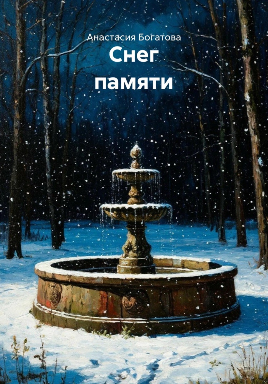 Обложка книги «Снег памяти»