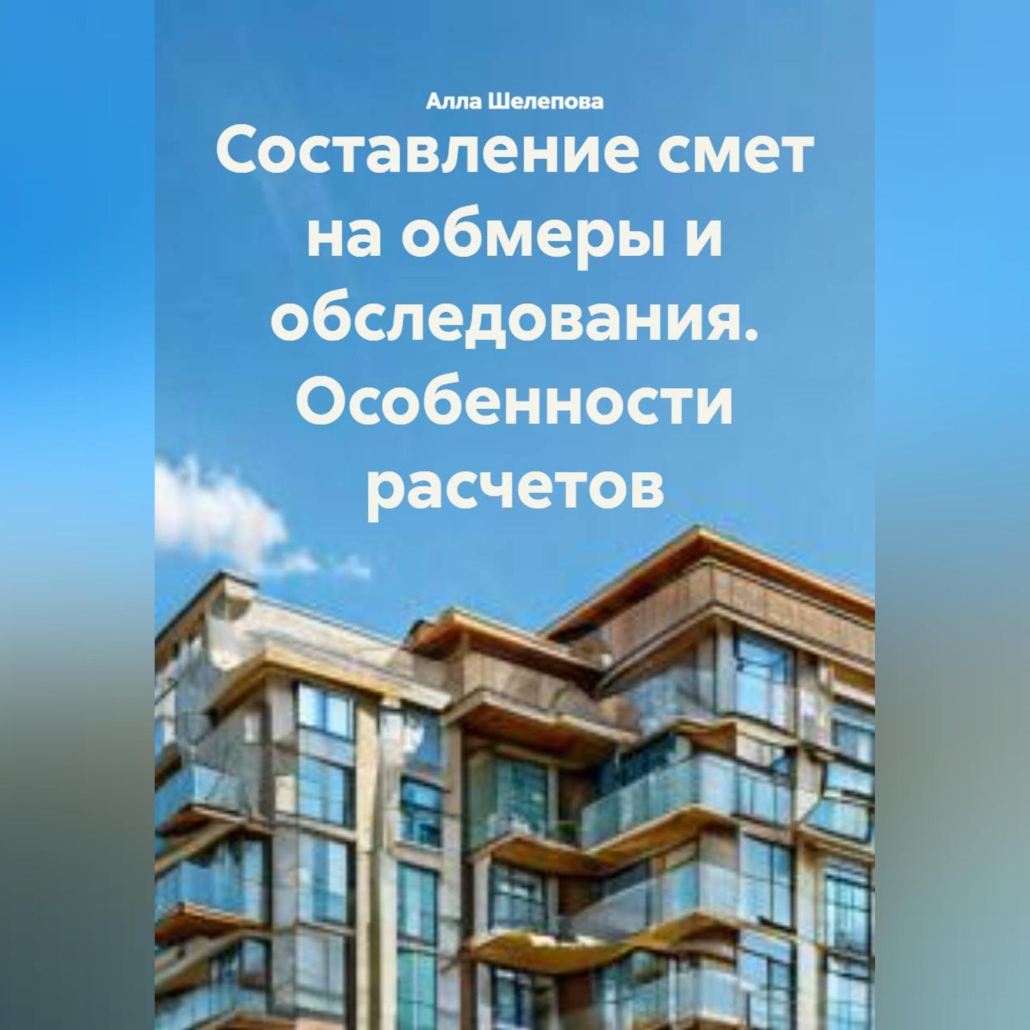 Обложка книги «Составление смет на обмеры и обследования. Особенности расчетов»