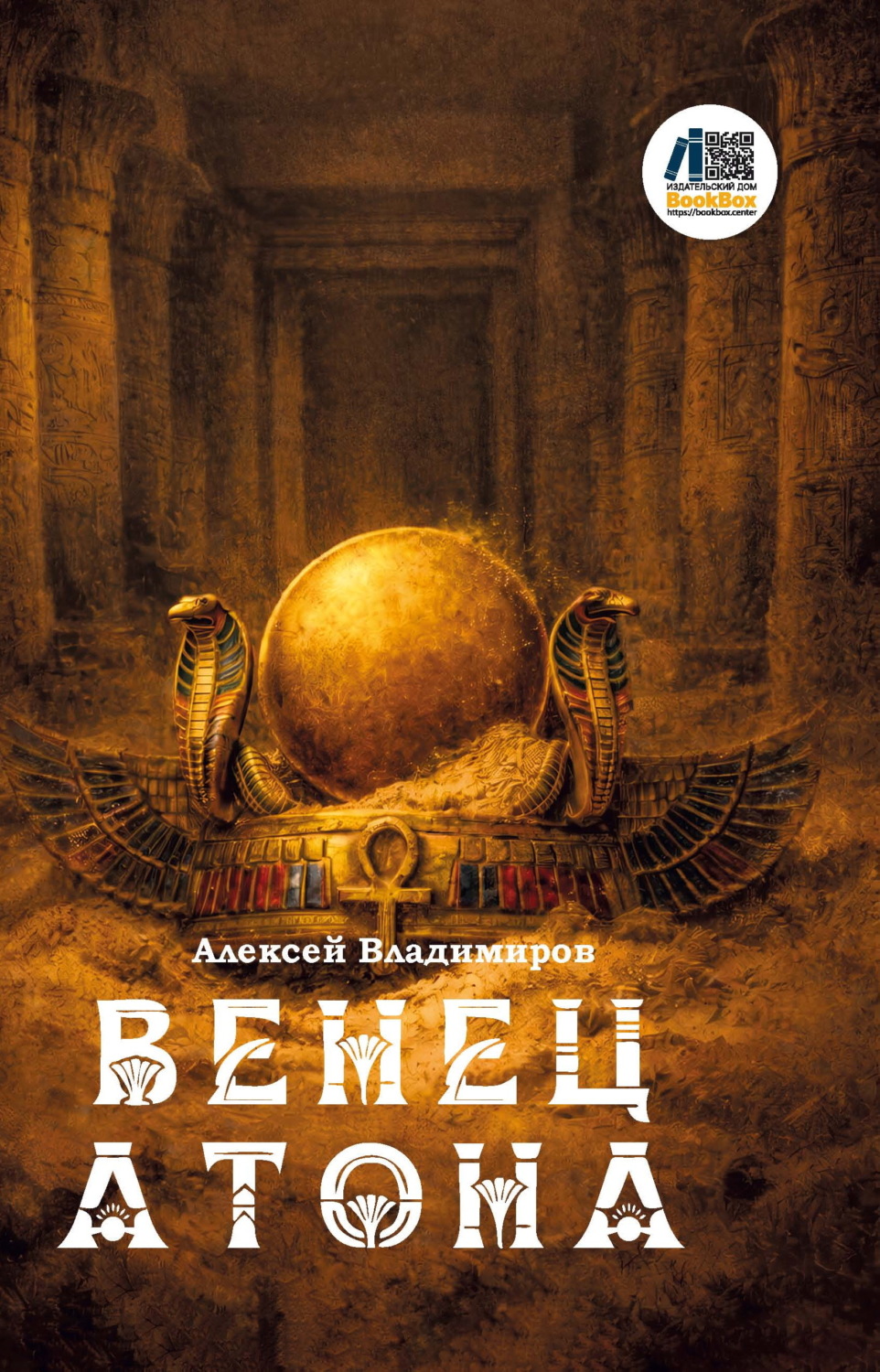 Обложка книги «Венец Атона»