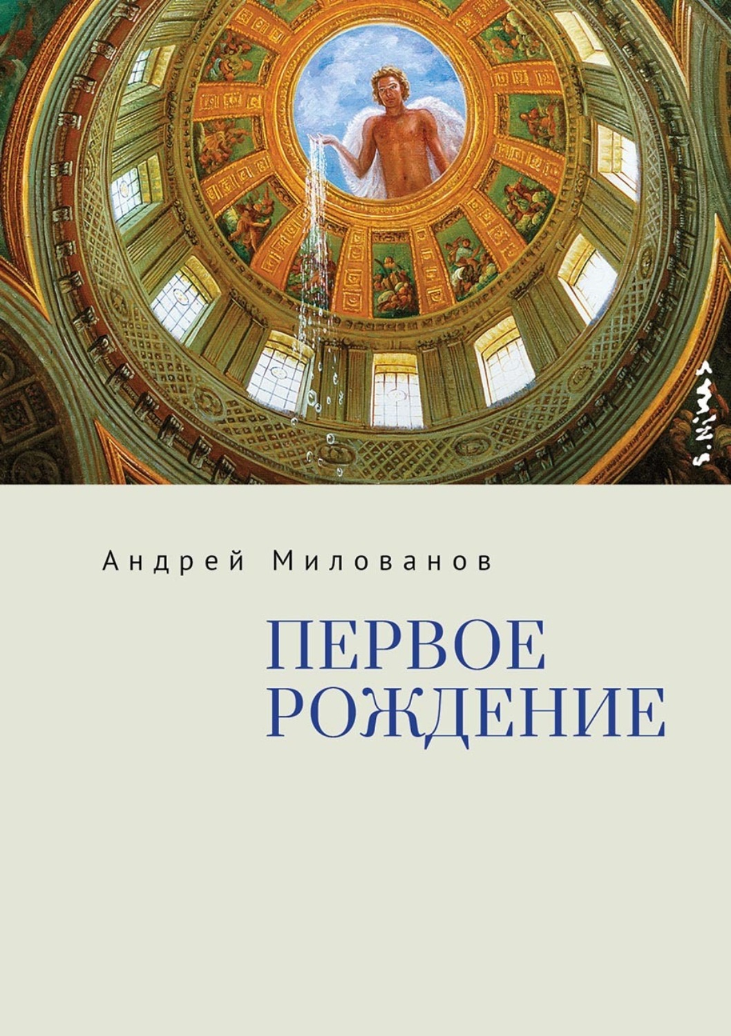 Обложка книги «Первое рождение»