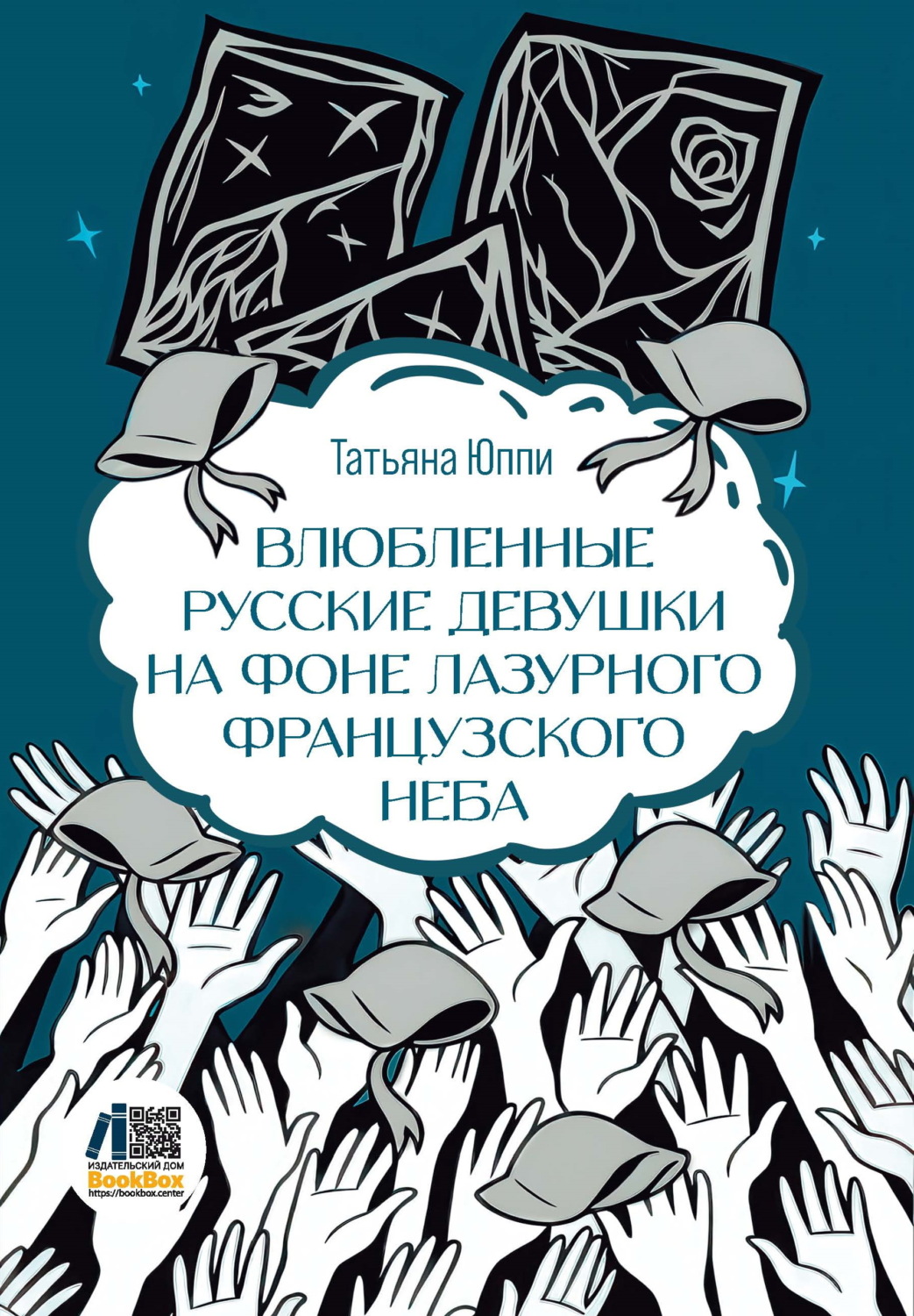 Обложка книги «Влюбленные русские девушки на фоне лазурного французского неба»