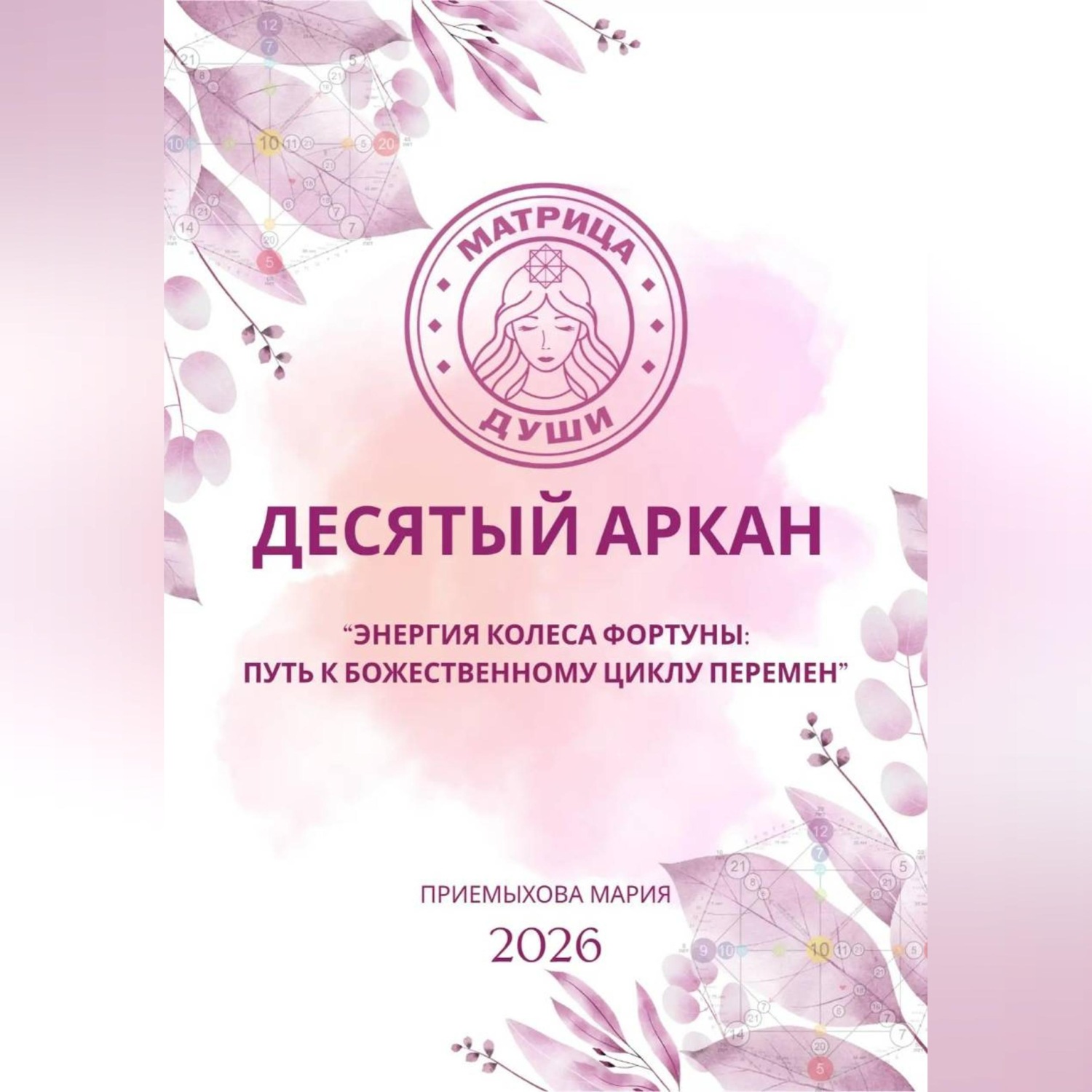 Обложка книги «Матрица судьбы. Десятый аркан. Энергия Колеса Фортуны: путь к божественному циклу перемен»
