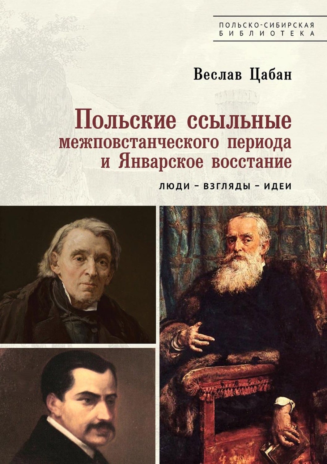 Обложка книги «Польские ссыльные межповстанческого периода и Январское восстание. Люди – взгляды – идеи»