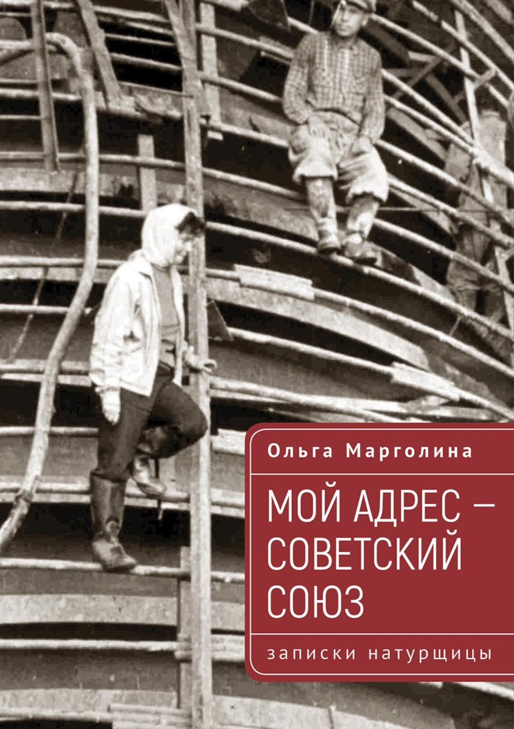 Обложка книги «Мой адрес – Советский Союз (записки натурщицы)»