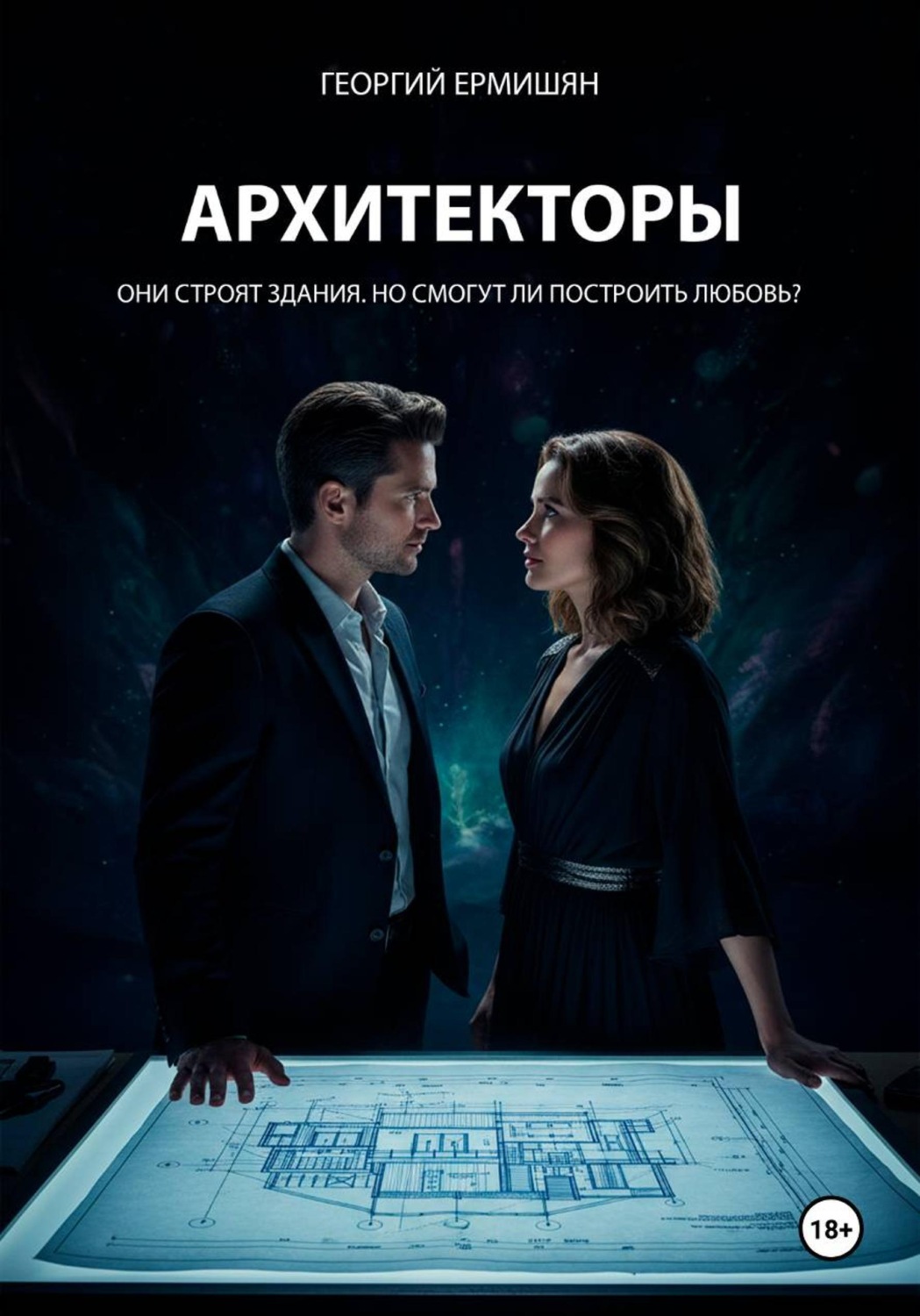 Обложка книги «Архитекторы»