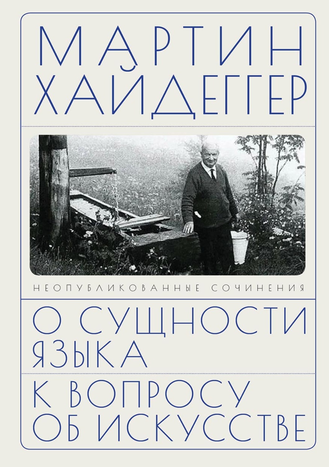 Обложка книги «О сущности языка. К вопросу об искусстве»