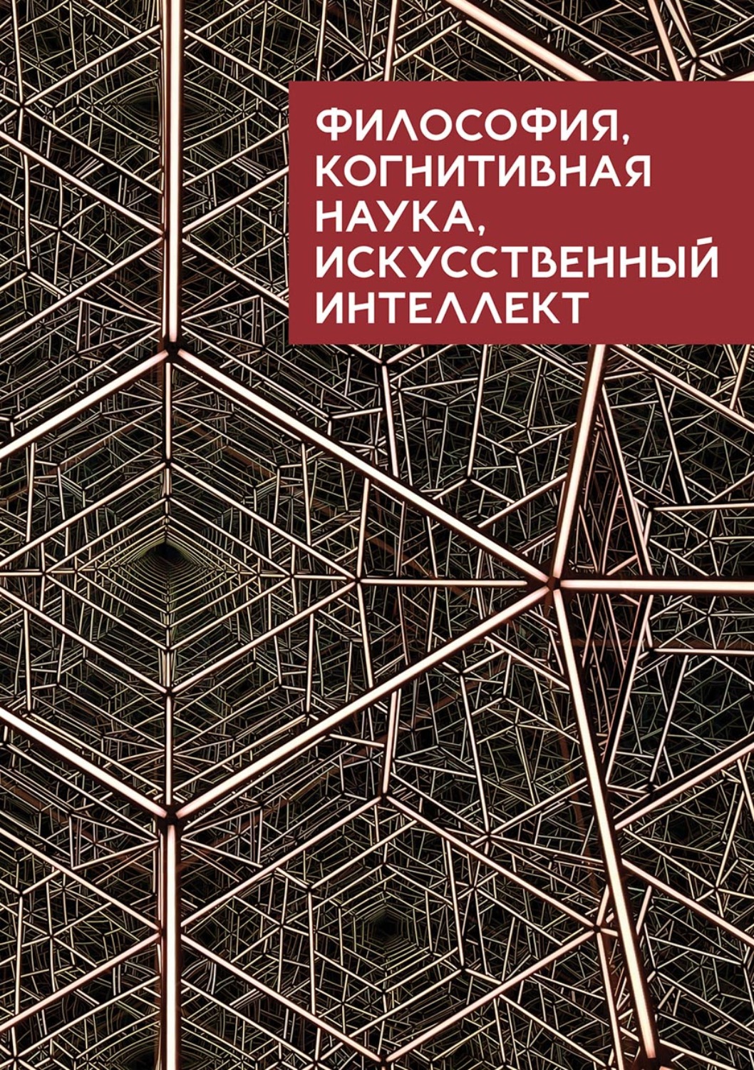 Обложка книги «Философия, когнитивная наука, искусственный интеллект»