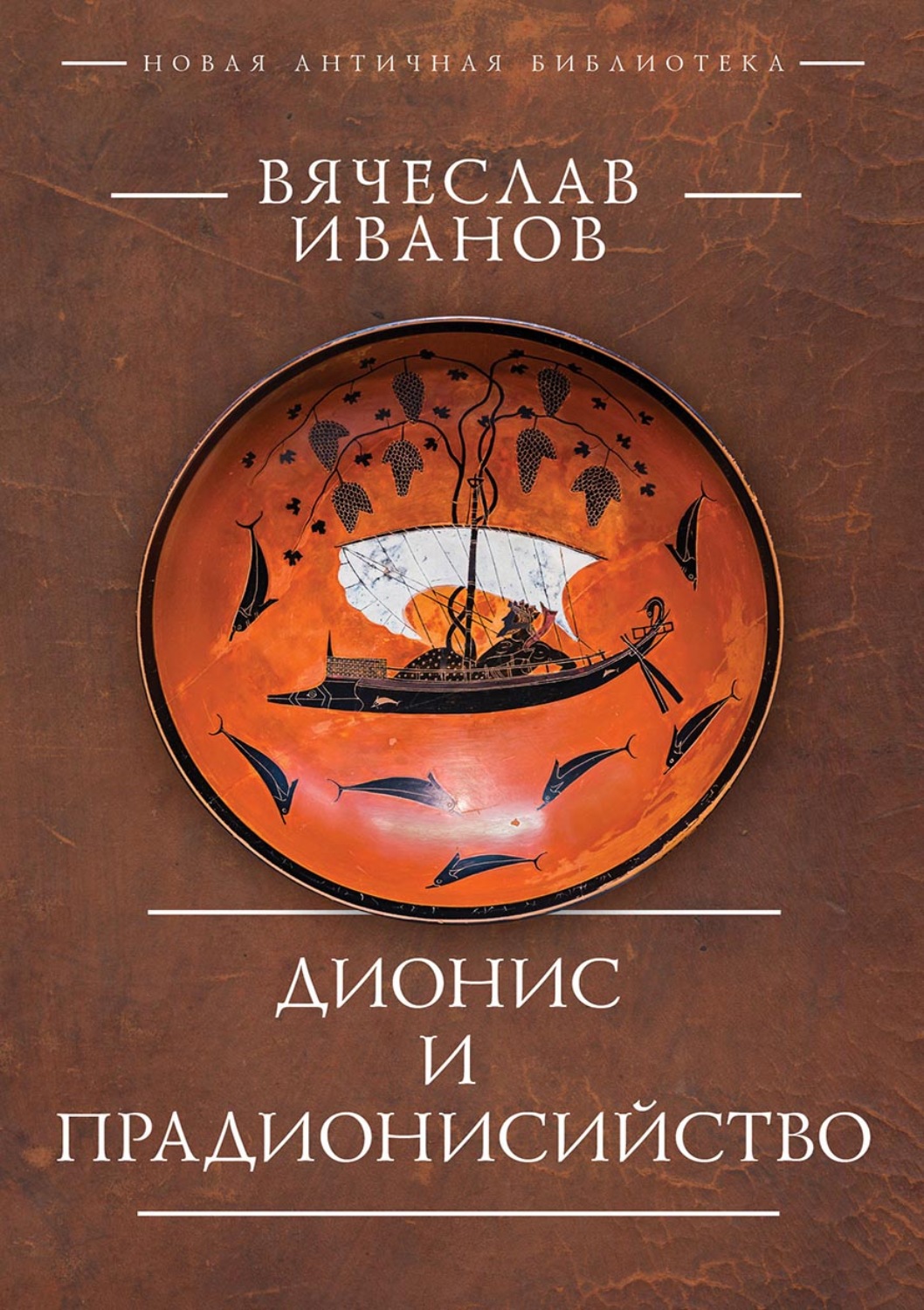 Обложка книги «Дионис и прадионисийство»