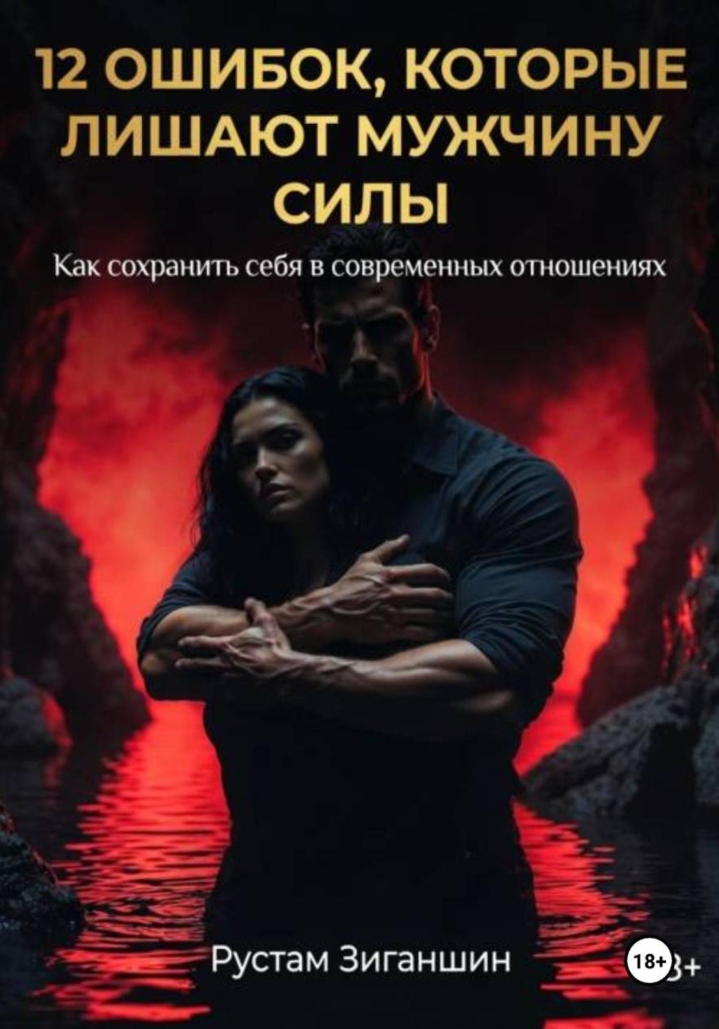Обложка книги «12 ошибок, которые лишают мужчину силы: как сохранить себя в современных отношениях»