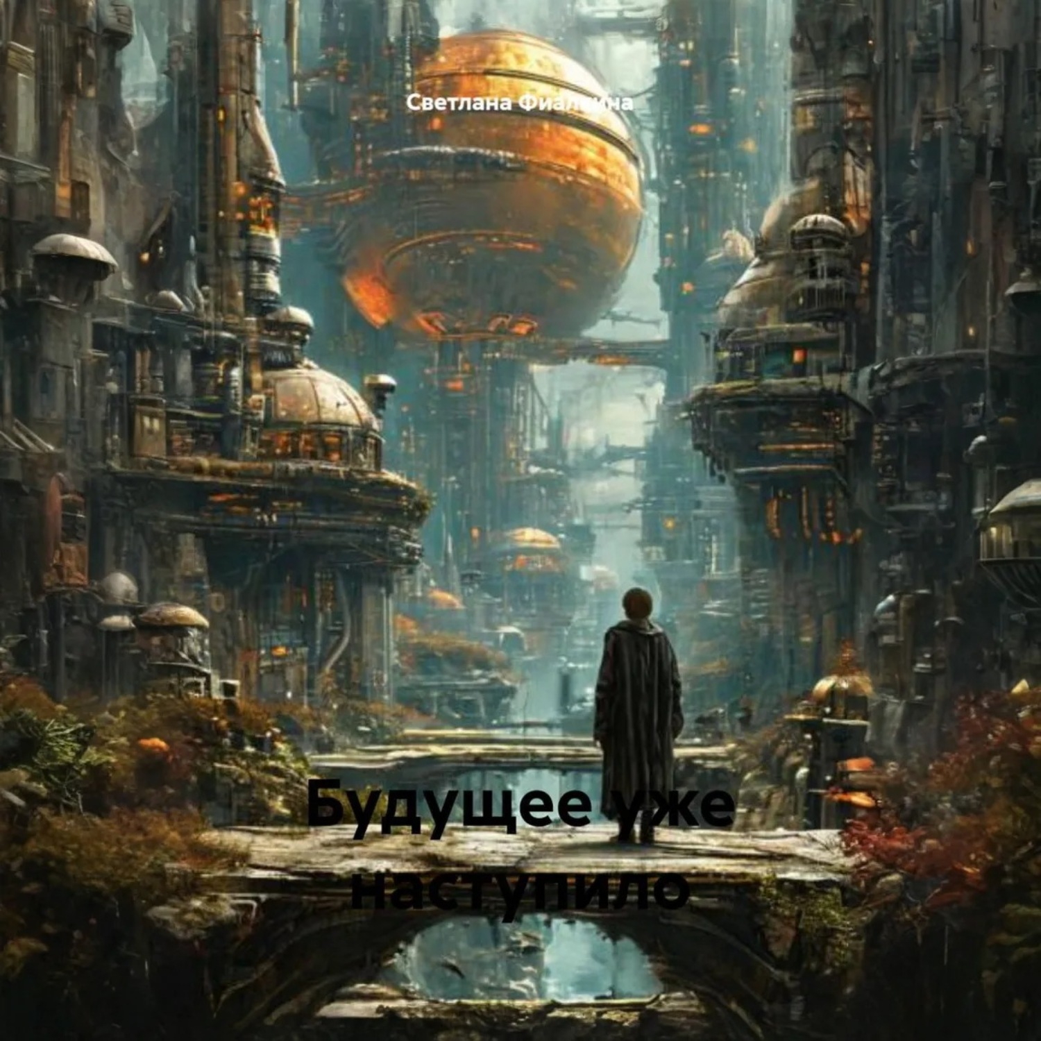 Обложка книги «Будущее уже наступило»