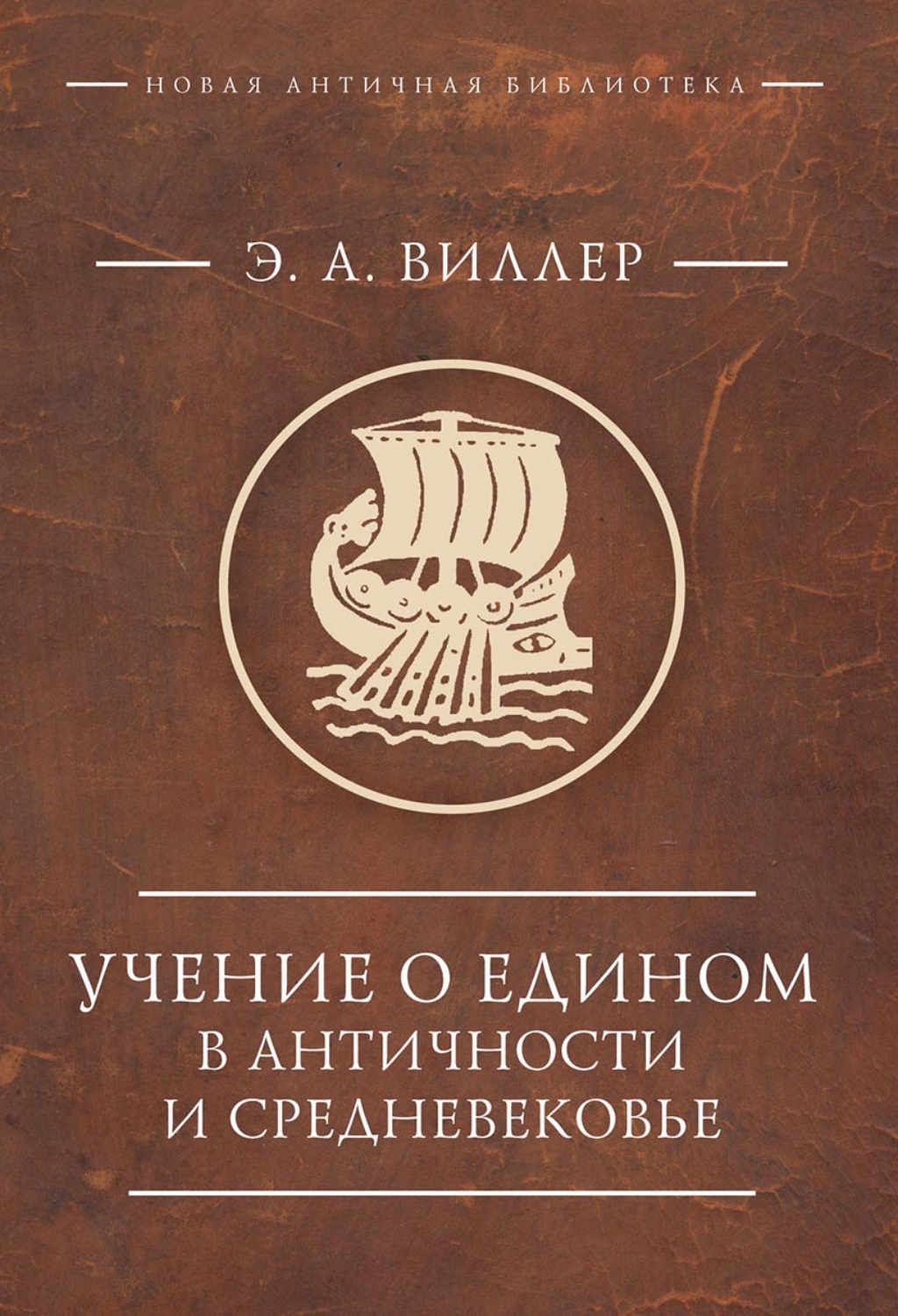 Обложка книги «Учение о Едином в античности и средневековье. Антология текстов»