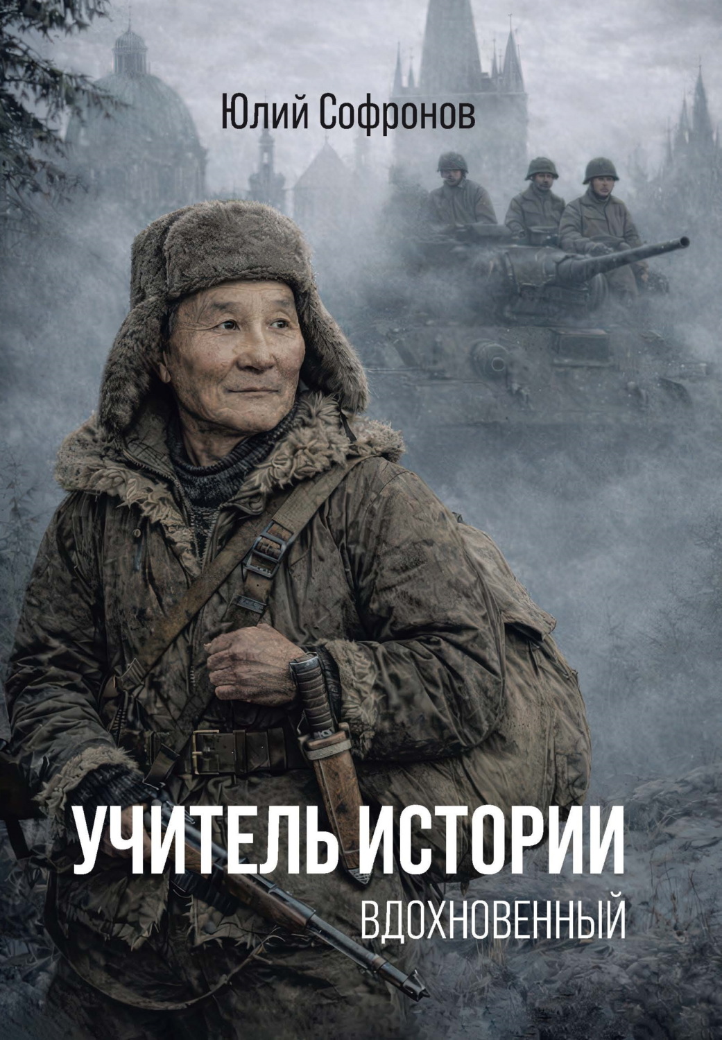 Обложка книги «Учитель истории. Вдохновенный»