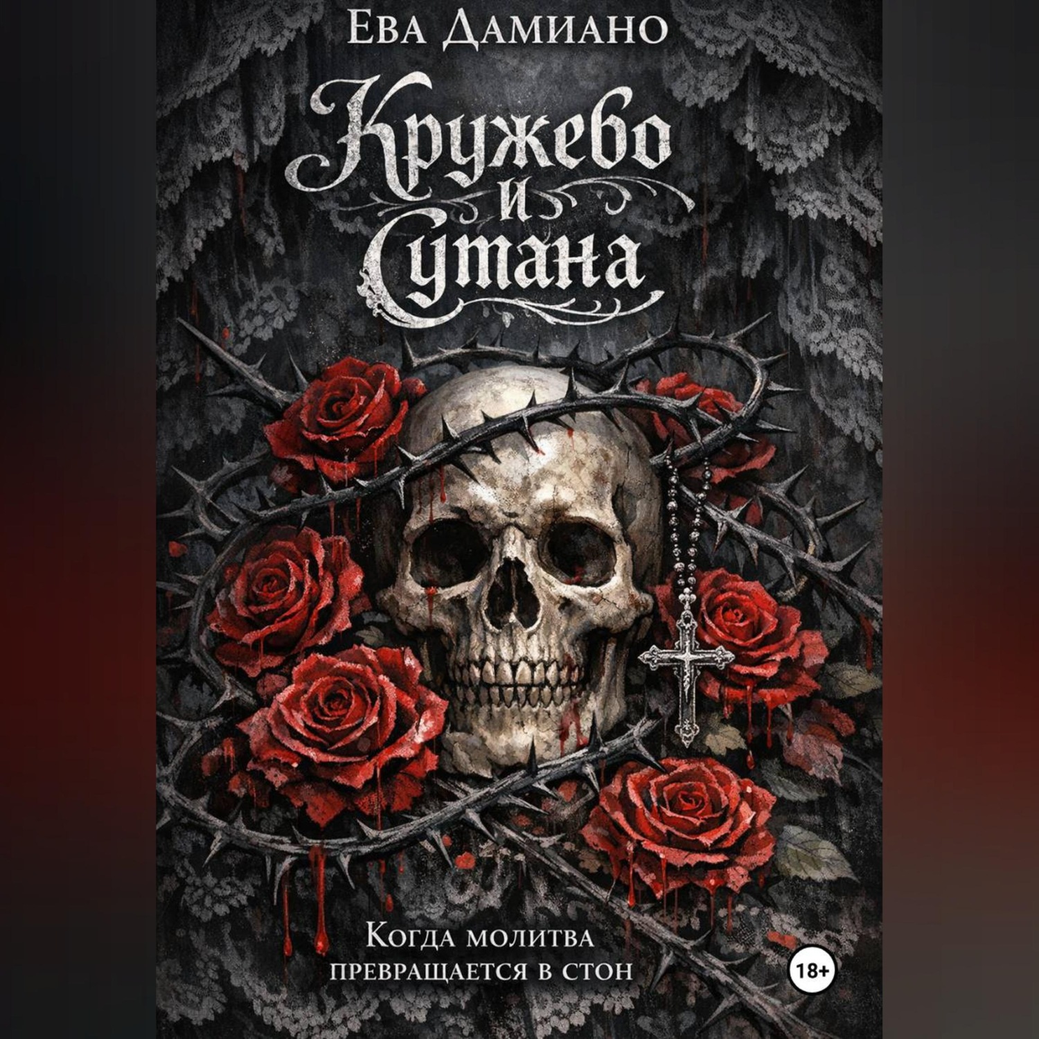 Обложка книги «Кружево и сутана. Когда молитва переходит в стон.»