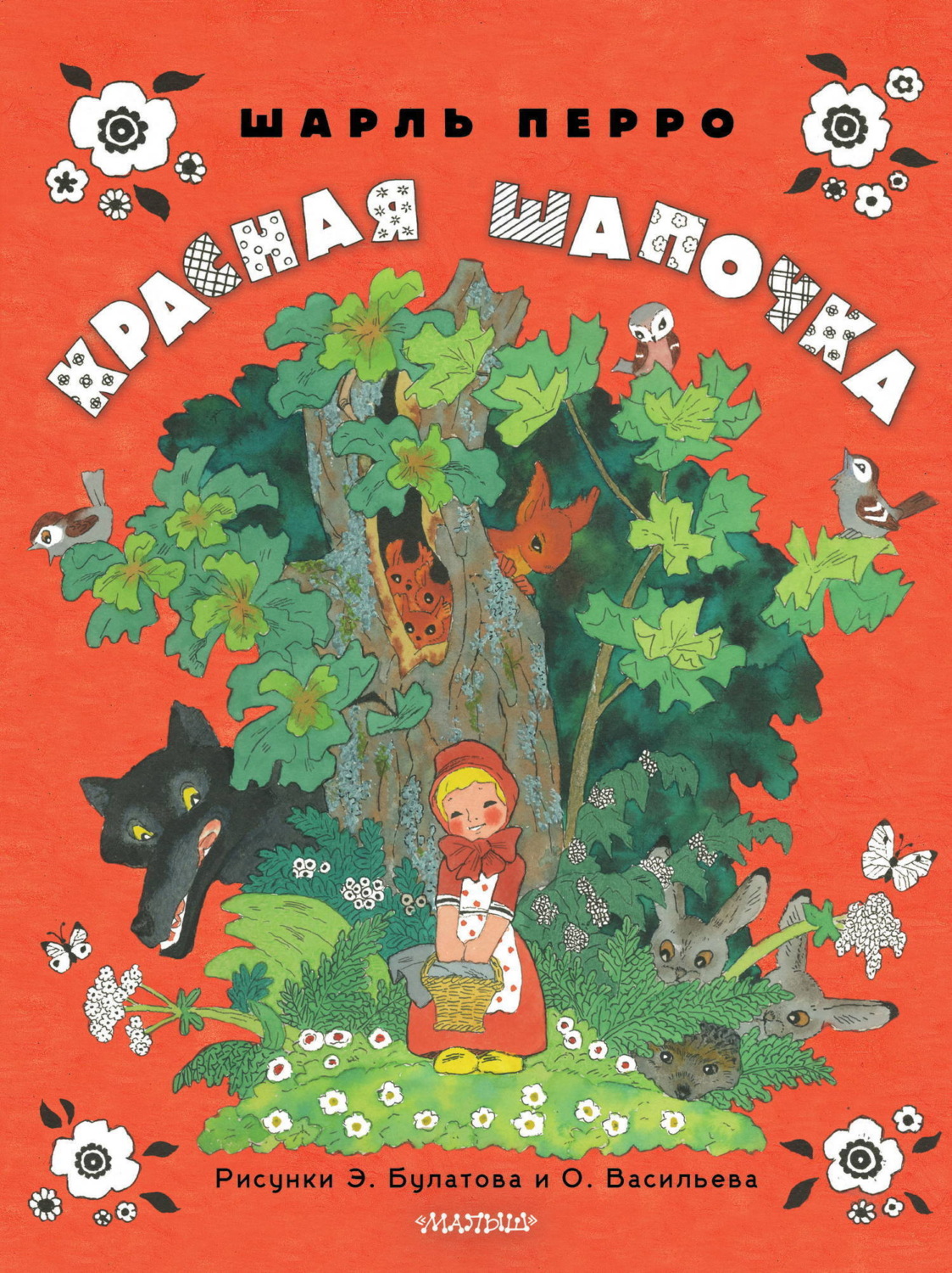 Обложка книги «Красная Шапочка»