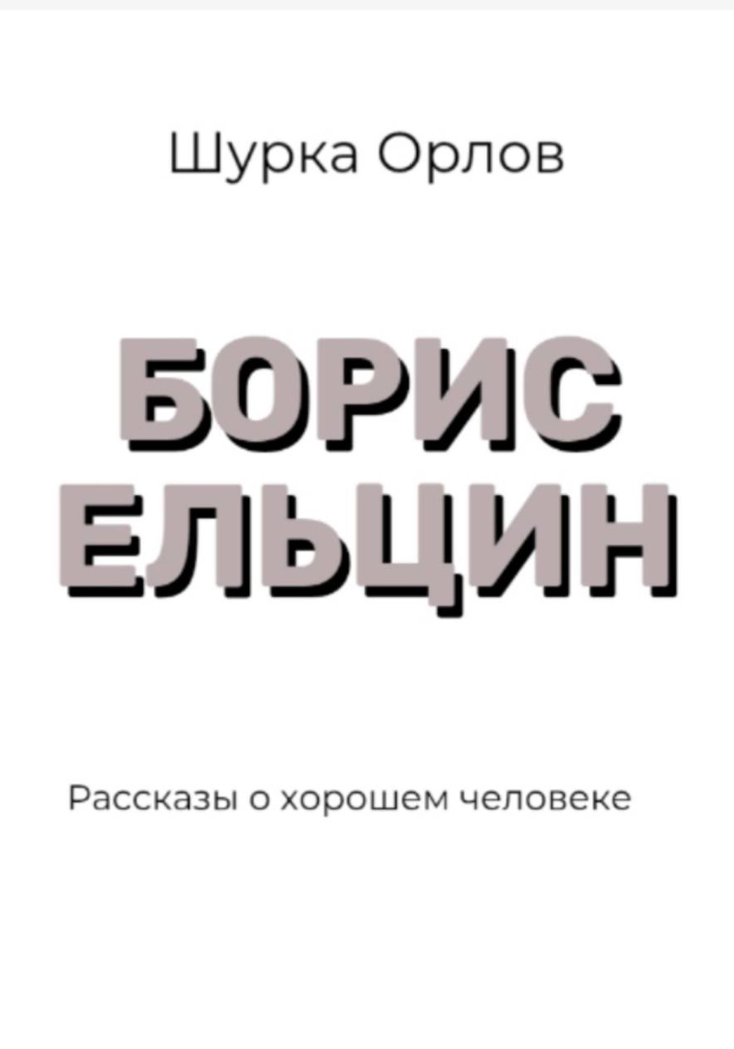 Обложка книги «Борис Ельцин Рассказы о хорошем человеке»