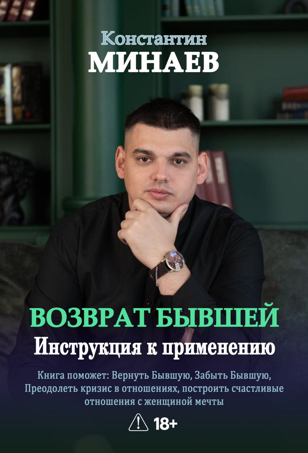 Обложка книги «Возврат бывшей. Инструкция к применению»